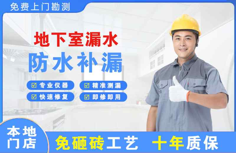 感城地下室漏水维修